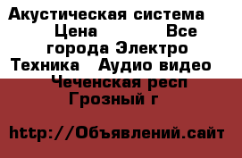 Акустическая система BBK › Цена ­ 2 499 - Все города Электро-Техника » Аудио-видео   . Чеченская респ.,Грозный г.